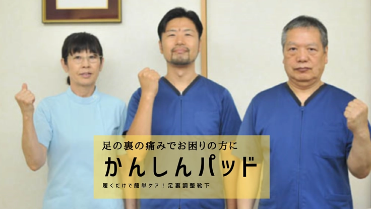 木本親子が考えた、皆さまを支える靴下　かんしんパッドです！