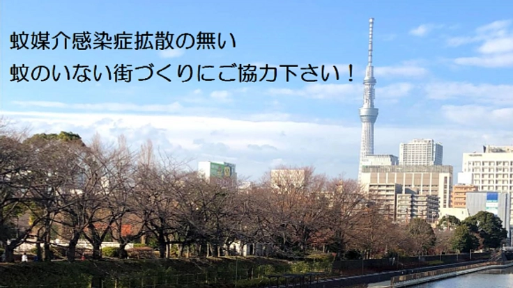 蚊媒介感染症拡散の無い、蚊のいない街づくりにご協力下さい！
