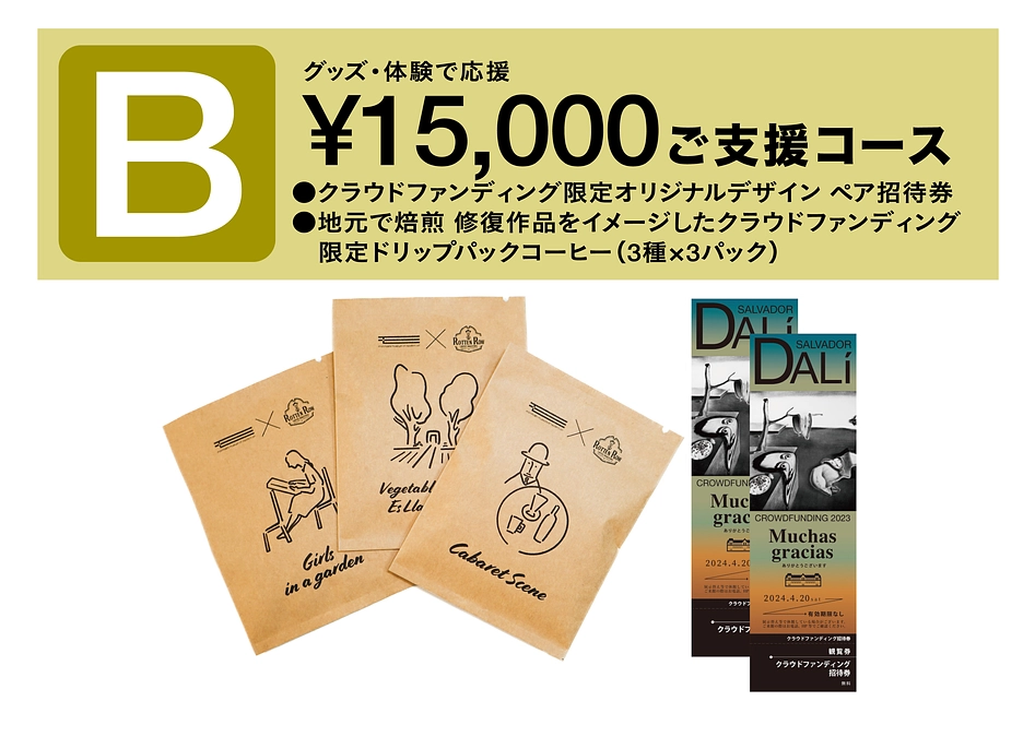 【ご支援いただきました皆様に配信されております】Bコースリターン品発送のご連絡