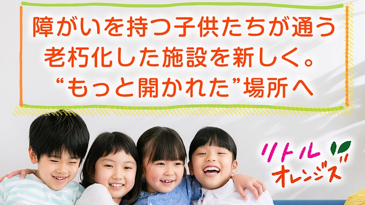 障がいを持つ子供たちに豊かな未来と環境を！支援施設を開かれた場所へ