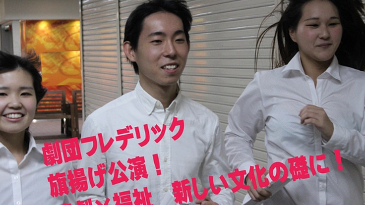 障がい者が普通に暮らせる世の中を演劇を通して広めたい！