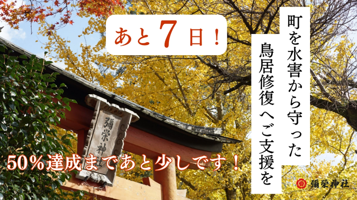 【残り7日！】後少しで50％達成します！