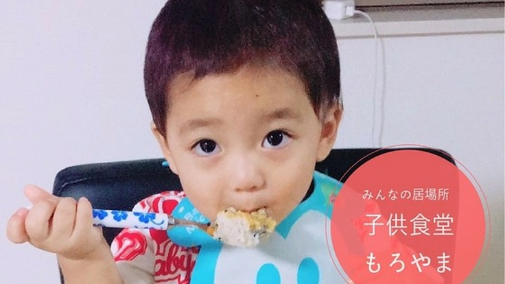 埼玉県毛呂山町に、お年寄りと子供の居場所となる子供食堂を！