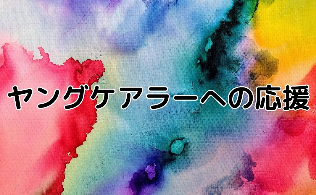 ヤングケアラーへの応援メール