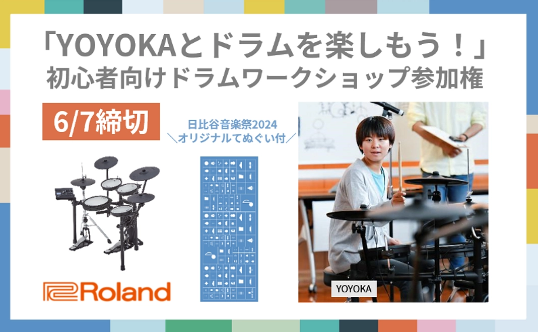 【6/7締切】YOYOKAとドラムを楽しもう！初心者向けドラムワークショップ参加権