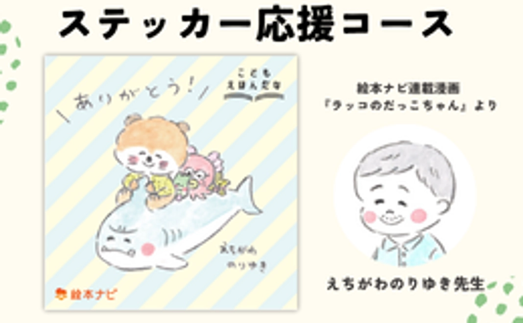 ステッカー応援コース 1,000円