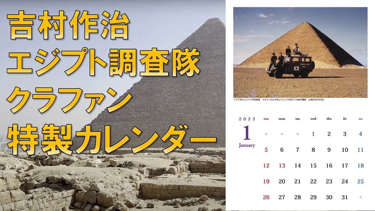 吉村作治エジプト調査隊特製カレンダーのご紹介！