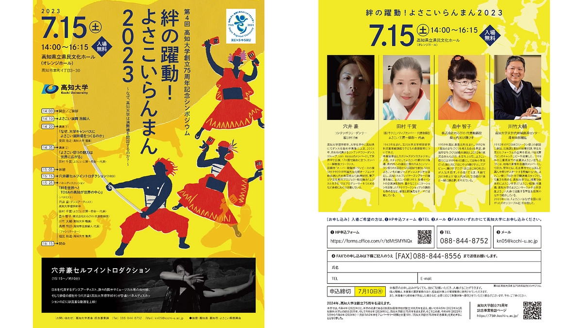 お申し込みは7月10日(月)まで！シンポジウム「絆の躍動！よさこいらんまん２０２３」のご案内