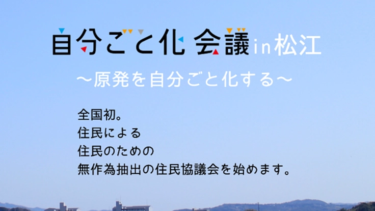 自分ごと化会議in松江〜原発を自分ごと化する〜