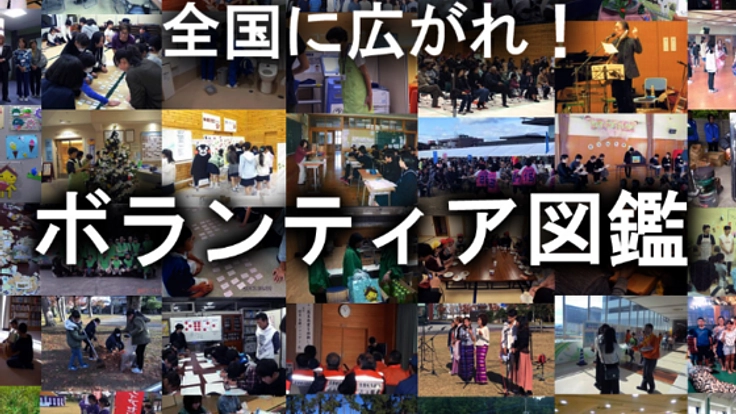 市民活動がわかる！見つかる！ボランティア図鑑をつくりたい！
