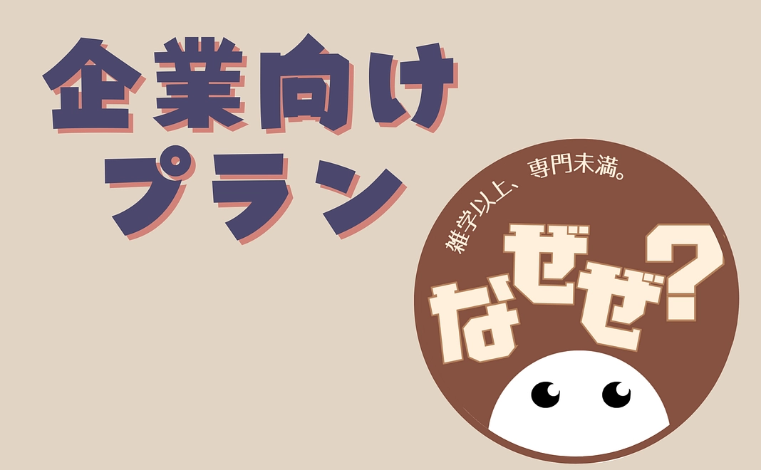 【企業・団体向けプラン】企業・団体名掲載・感謝のメール