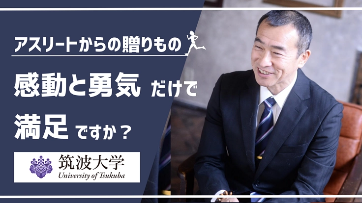 アスリートのからだから「元気の源」を発見して、日本を元気に！
