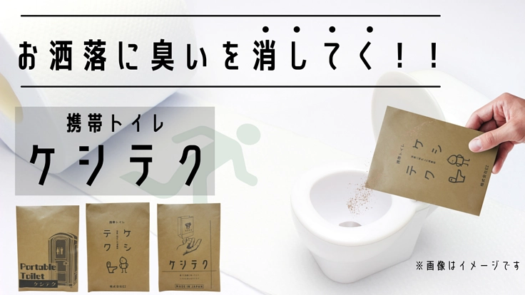 消臭に特化した携帯トイレのエビデンスを確立し世界へ！