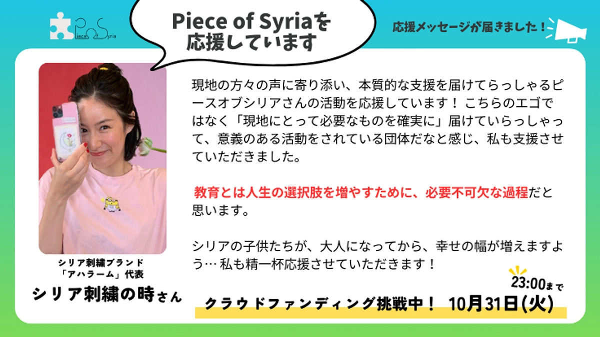 【応援メッセージ】シリア刺繍ブランド「アハラーム」代表　シリア刺繍の時さん