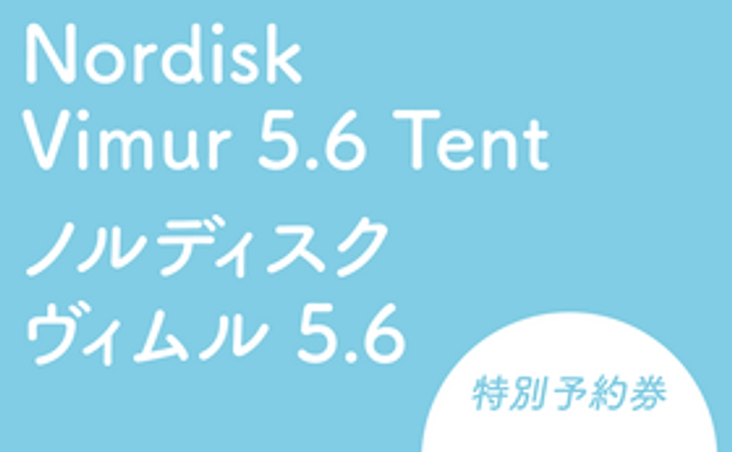 Nordisk Vimur 5.6 Tent　レンタル特別予約