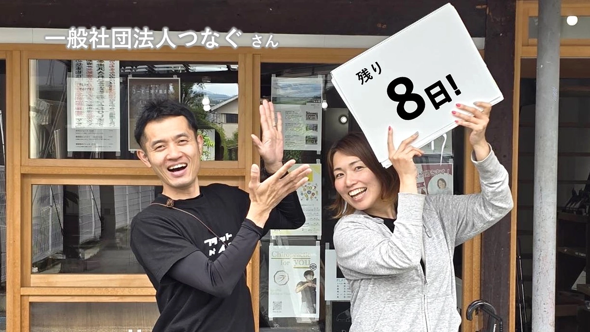 残り８日！人の魅力は地域の魅力!!