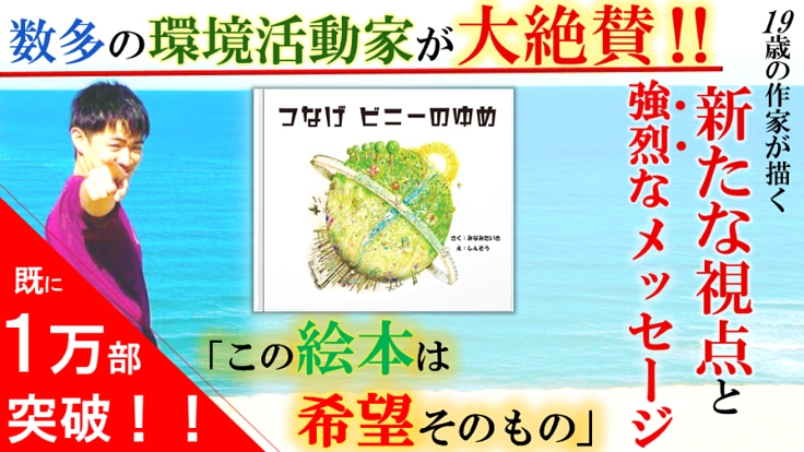 【海洋ゴミ】世界中の子ども達の心に、新たな「想いやり」を贈りたい！