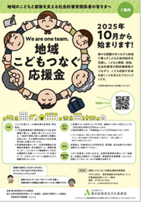 新規応援金「地域こどもつなぐ応援金」始動（2025年9月24日）