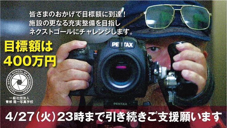写真家　青柳陽一のカメラマン育成学校設立プロジェクト