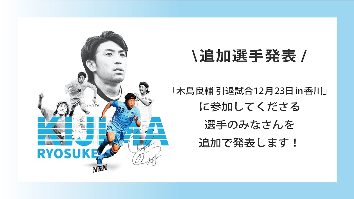 「木島良輔 引退試合12月23日in香川」参加選手　追加発表