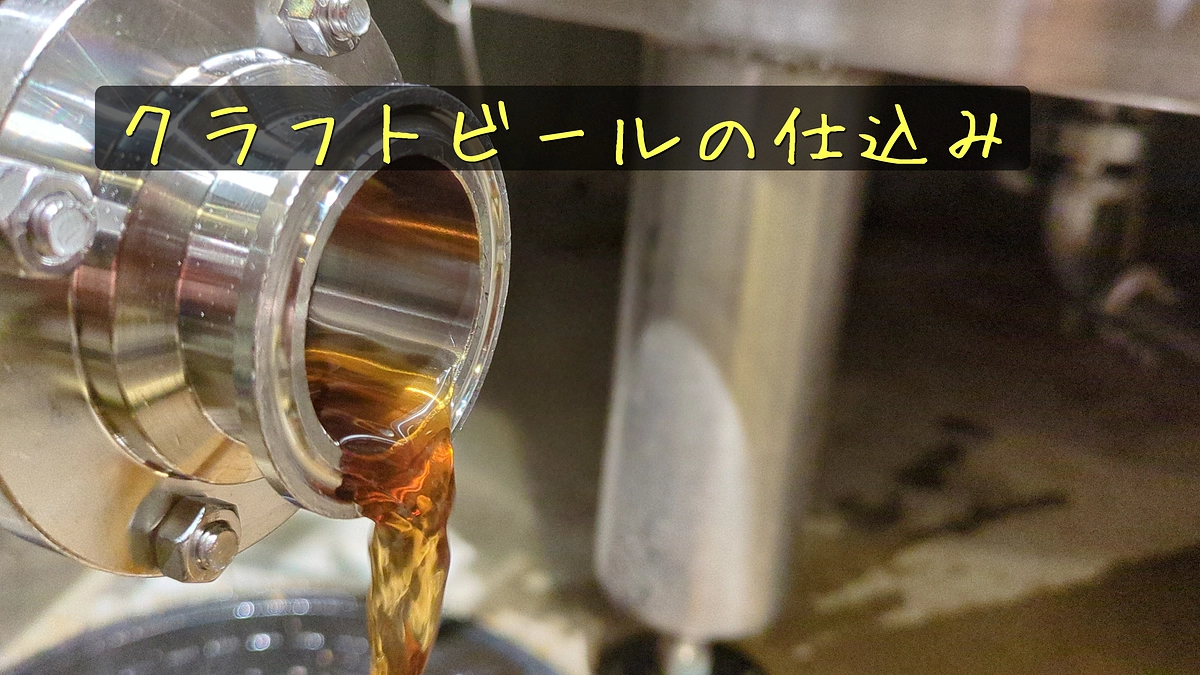 ビールの仕込みをしてきました！