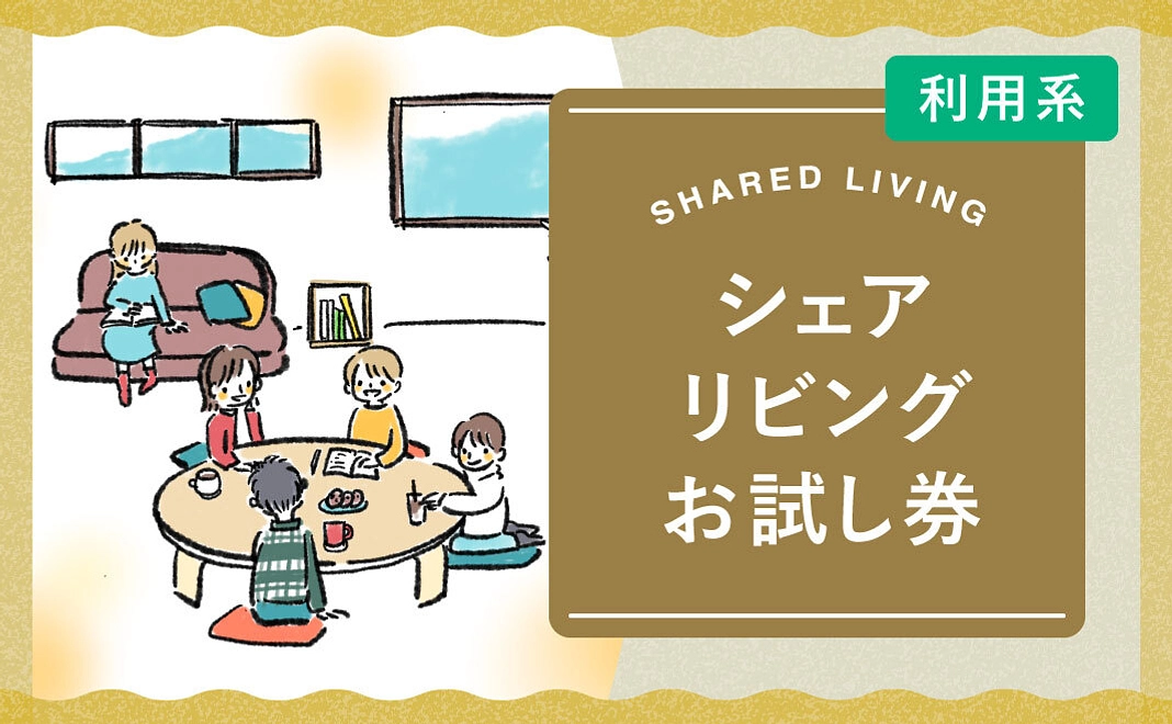 【追加！】シェアリビングお試し券