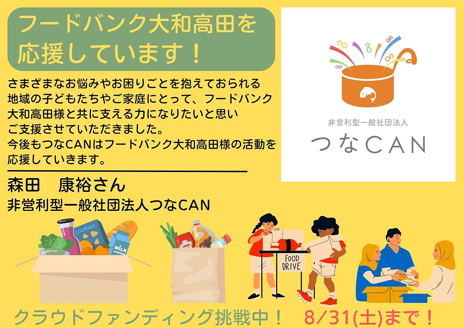 【応援メッセージ📣】 非営利型一般社団法人つなCAN　森田　康裕さん