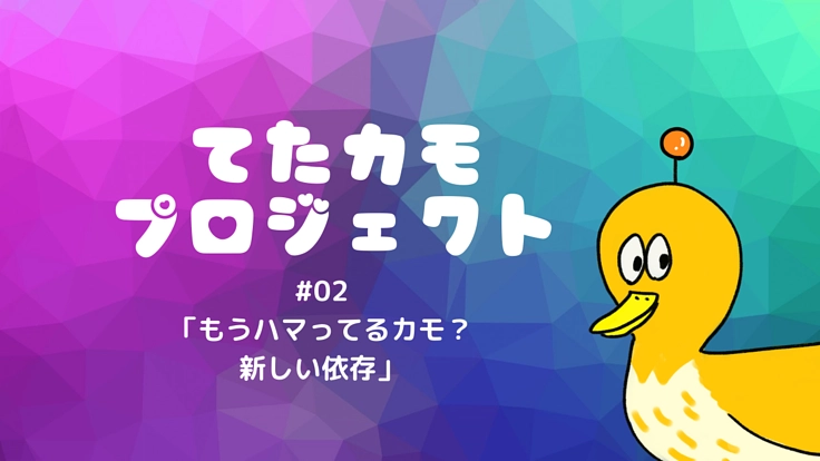 こどもをスマホ依存から守る啓発動画をつくりたい