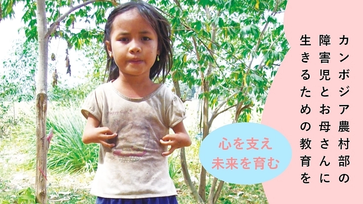 明日を生きる力向上プロジェクト！カンボジア障害児とお母さんに教育を