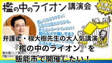 楾大樹先生をお招きして「檻の中のライオンin飯能」を開催したい！ のトップ画像