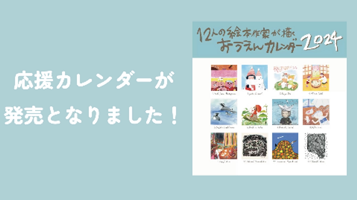 応援カレンダーが発売となりました！