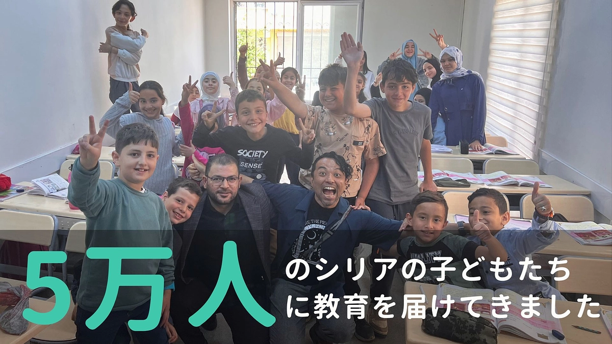 【10/3 シリア人スタッフ登壇＆10/9 支援者交流会】皆様の支援で生まれた今までの成果とは？