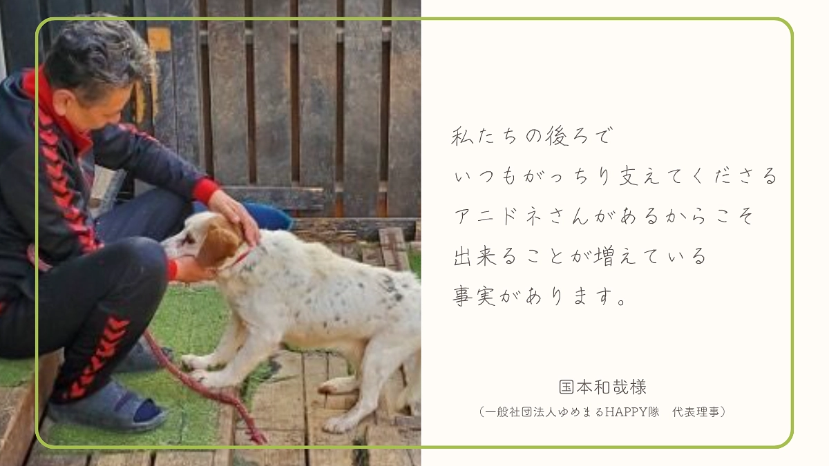 【あと12日】国本和哉様（一般社団法人 ゆめまるHAPPY隊代表）から応援メッセージをいただきました