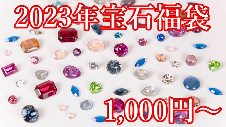 ★2023年宝石福袋★1,000円～お楽しみ宝石福袋をご提供します