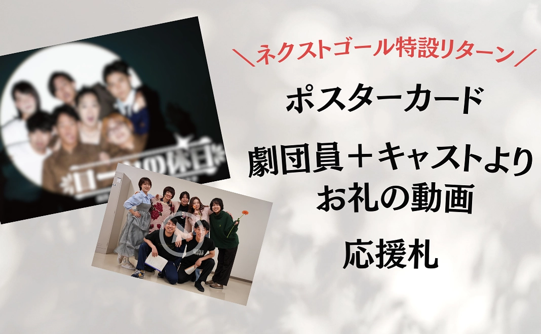 【ネクストゴール特設リターン】ポストカード＆劇団員＋キャストよりお礼の動画＆応援札