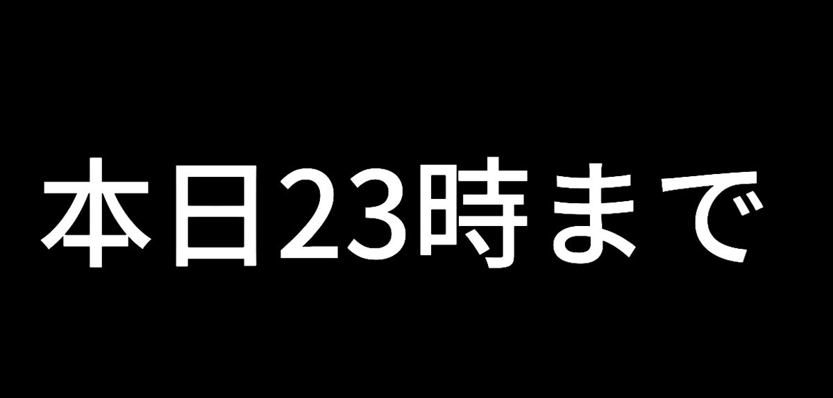 あと15時間…諦めない。