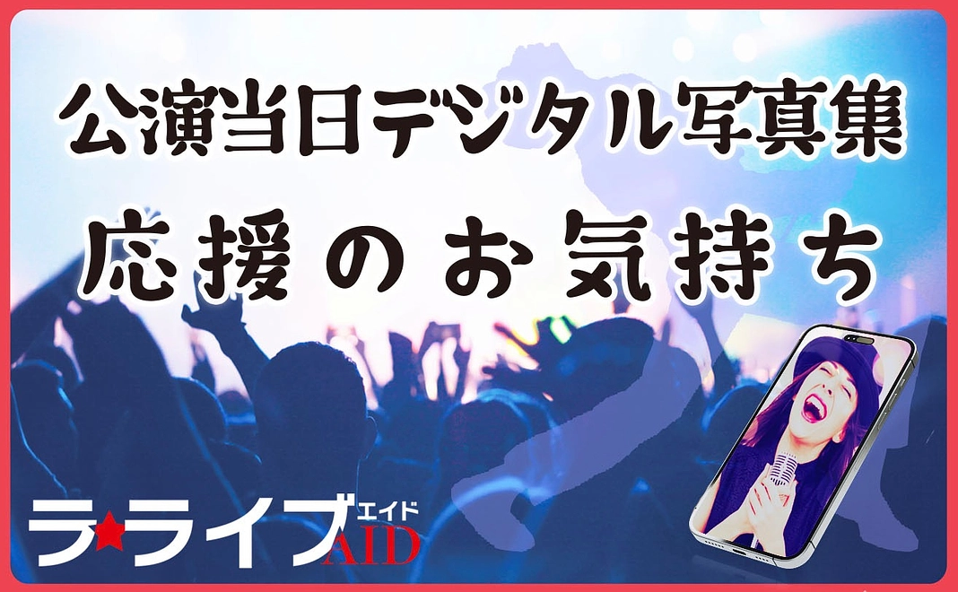 公演当日デジタル写真＋応援のお気持ち