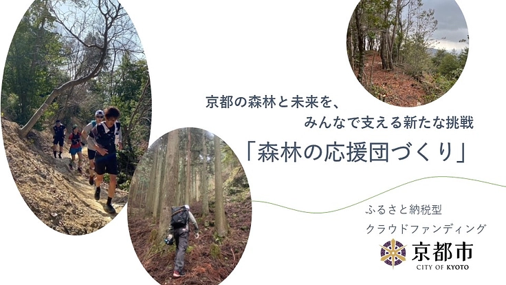 京都の山にコミュニティスペースを作りたい！京都トレランＰＪ