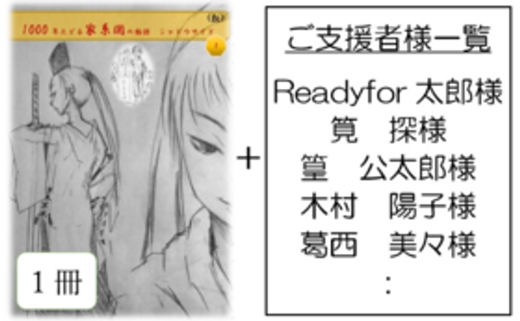 「完成した漫画1冊+巻末に支援者様名を記載」コース!