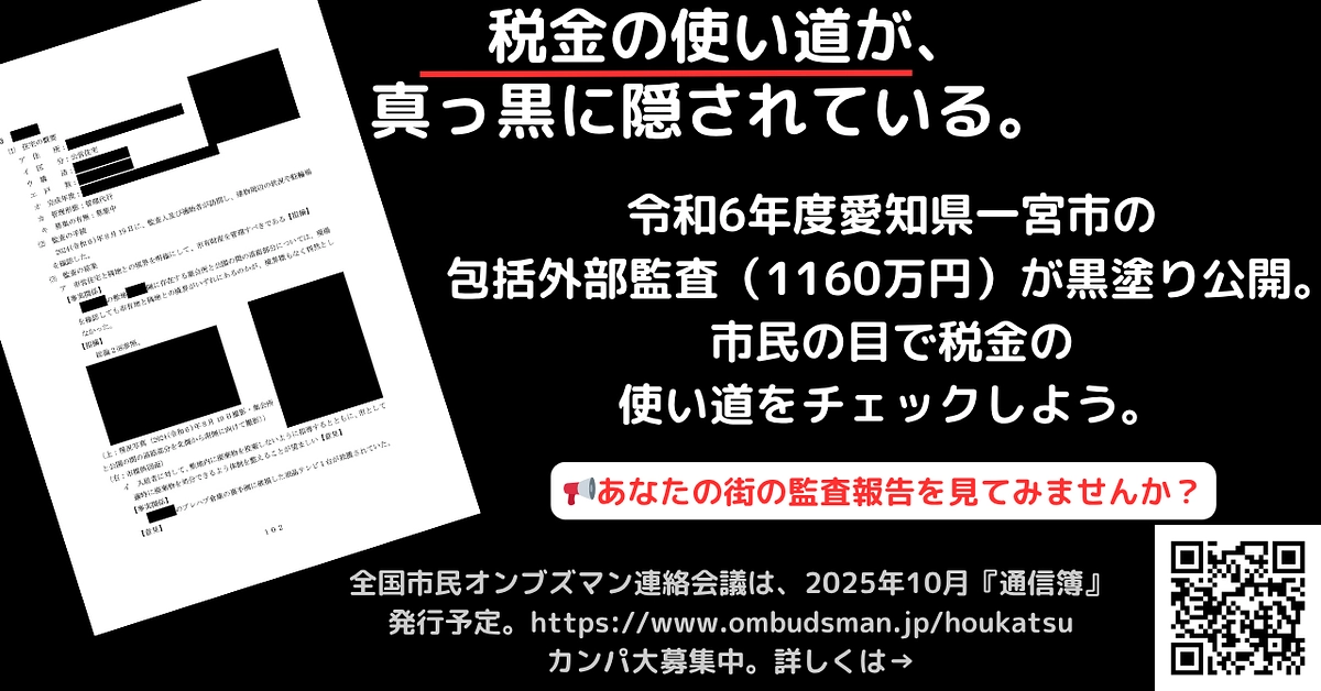 約1160万円かけた一宮市包括外部監査が一部「黒塗り」に！