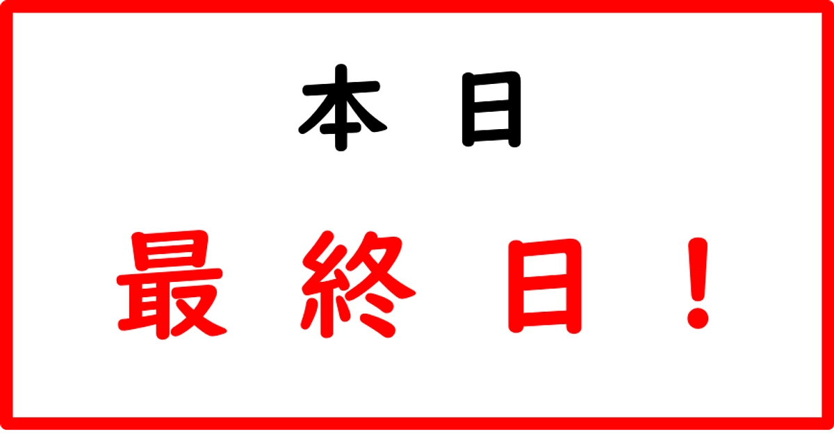 本日最終日!!!