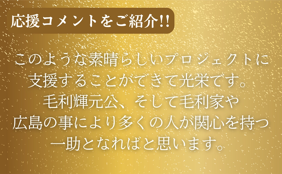 【終了まで残り3日】これまでの支援者の方々からの応援メッセージをご紹介！第二弾！