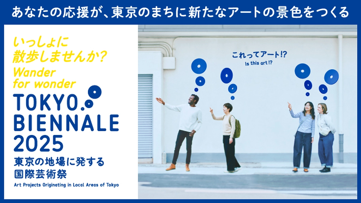 東京ビエンナーレ2025開催にむけてクラウドファンディングを5/16から開始！