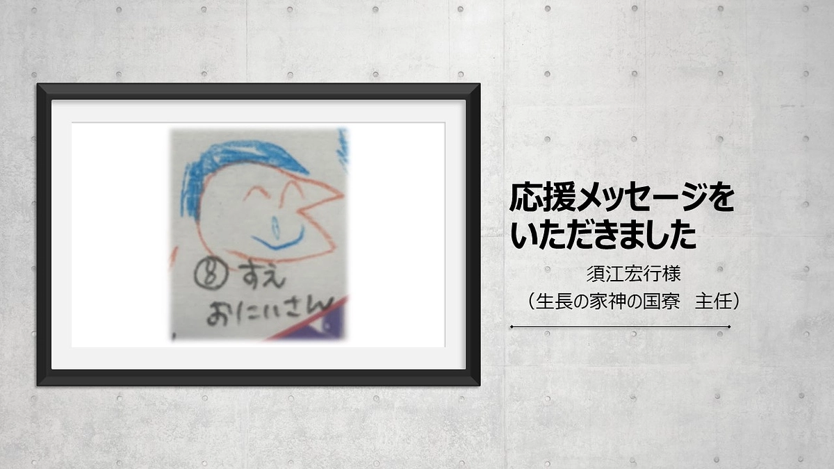 須江宏行様から応援メッセージをいただきました