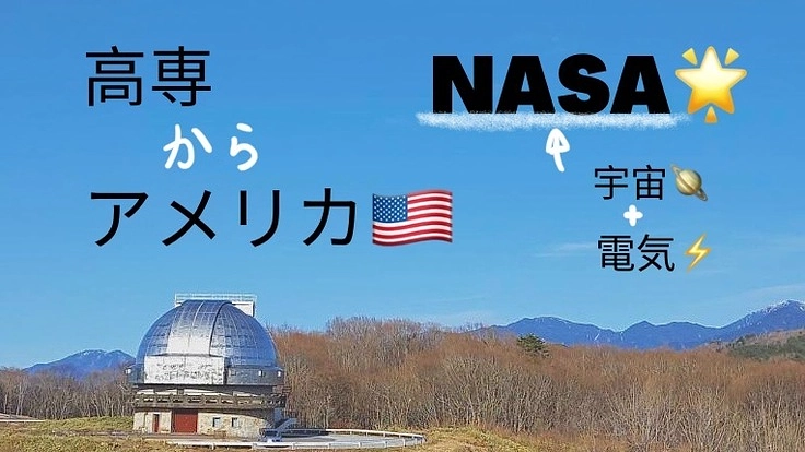 [高専退学]アメリカで天文学と電気電子工学を学び続けて研究したい！