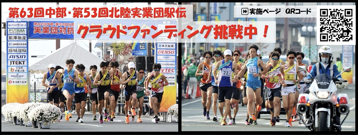 【新規プロジェクト開始のお知らせ】第63回中部・第53回北陸実業団駅伝｜LIVE配信で熱い戦いを！