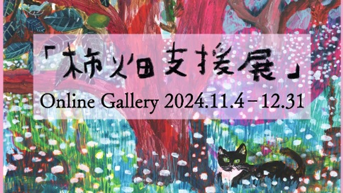柿畑支援展ONLINEがはじまります！　11/4(月)～12.31(火)