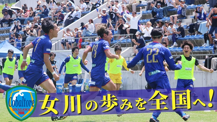 女川から全国へ！コバルトーレ女川、JFL昇格チャレンジ