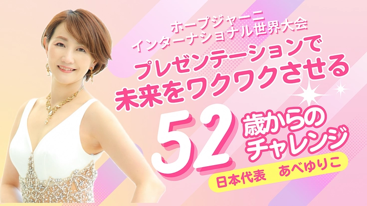 世界の舞台へ！プレゼンテーションで子供たちの未来と可能性を拓く