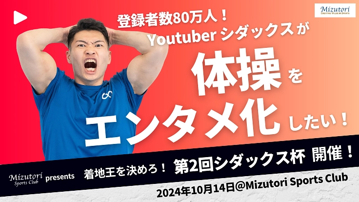 Youtuberシダックス杯開催！｜体操エンタメ化プロジェクト！